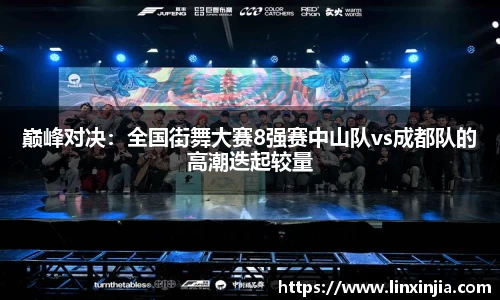 巅峰对决：全国街舞大赛8强赛中山队vs成都队的高潮迭起较量