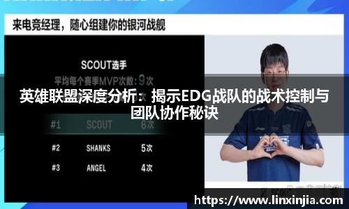 英雄联盟深度分析：揭示EDG战队的战术控制与团队协作秘诀