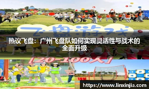 热议飞盘：广州飞盘队如何实现灵活性与战术的全面升级