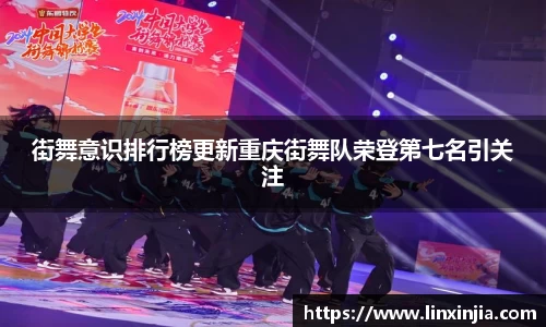 街舞意识排行榜更新重庆街舞队荣登第七名引关注