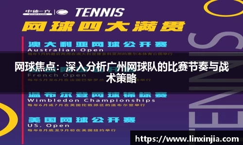 网球焦点：深入分析广州网球队的比赛节奏与战术策略