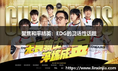 聚焦和平精英：EDG的灵活性话题