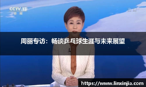周丽专访：畅谈乒乓球生涯与未来展望