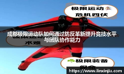 成都极限运动队如何通过防反革新提升竞技水平与团队协作能力