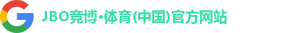 JBO竞博体育注册登录